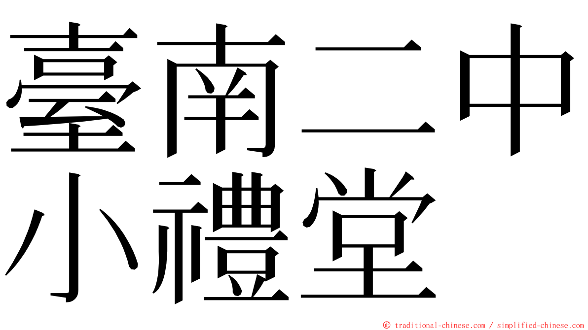 臺南二中小禮堂 ming font