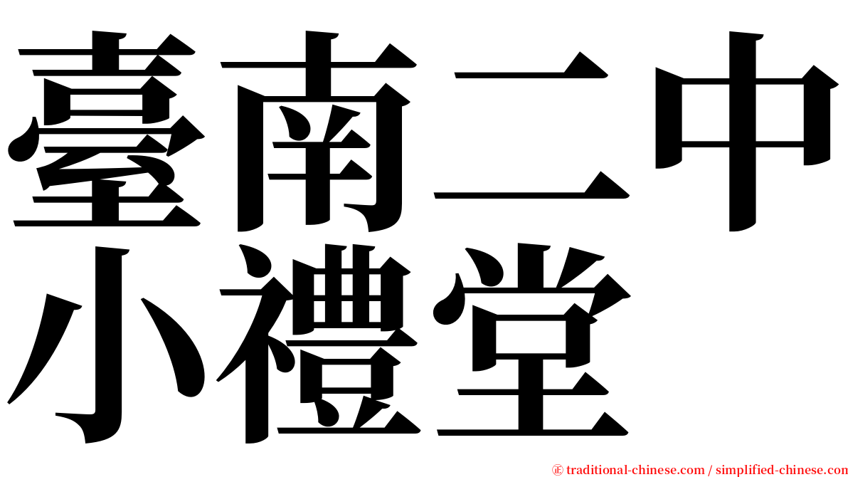 臺南二中小禮堂 serif font