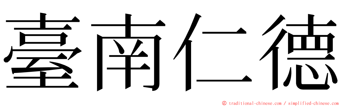 臺南仁德 ming font