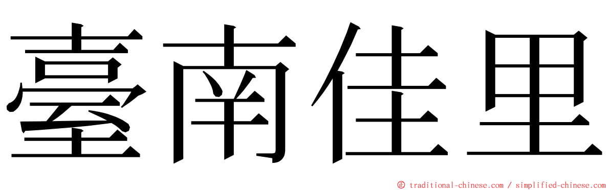 臺南佳里 ming font