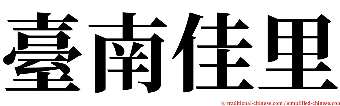 臺南佳里 serif font