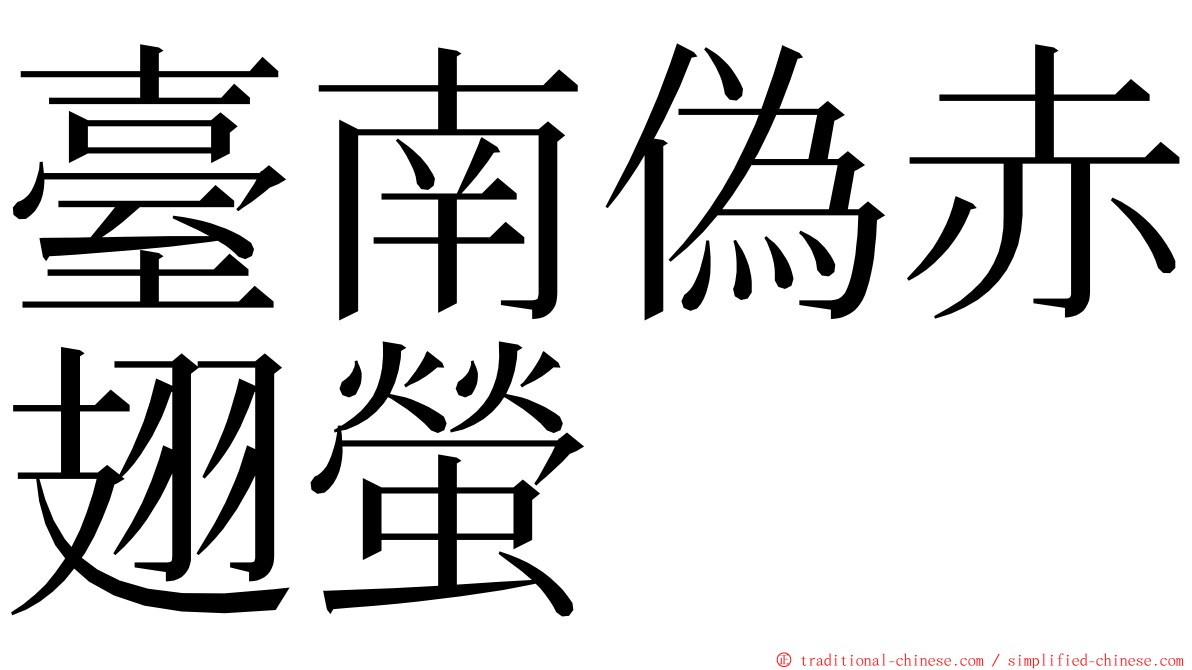 臺南偽赤翅螢 ming font