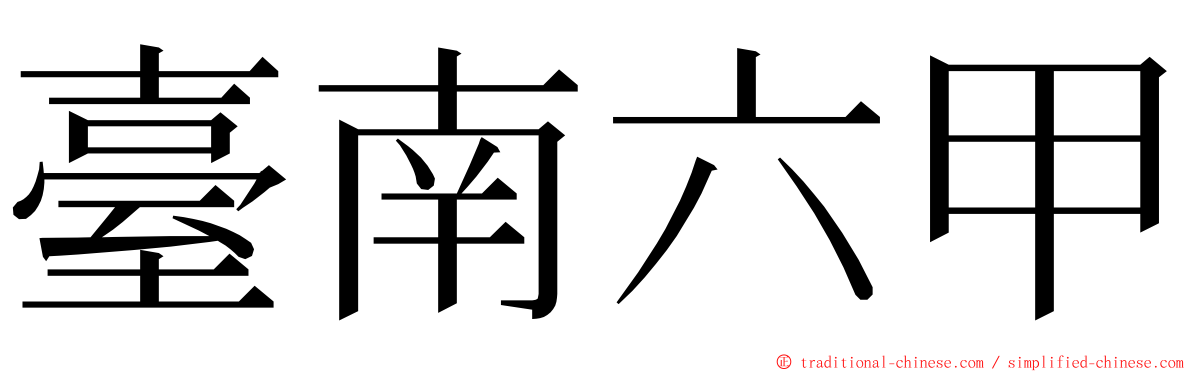 臺南六甲 ming font