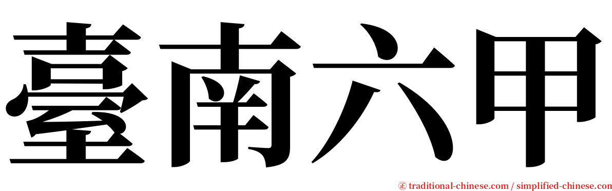 臺南六甲 serif font