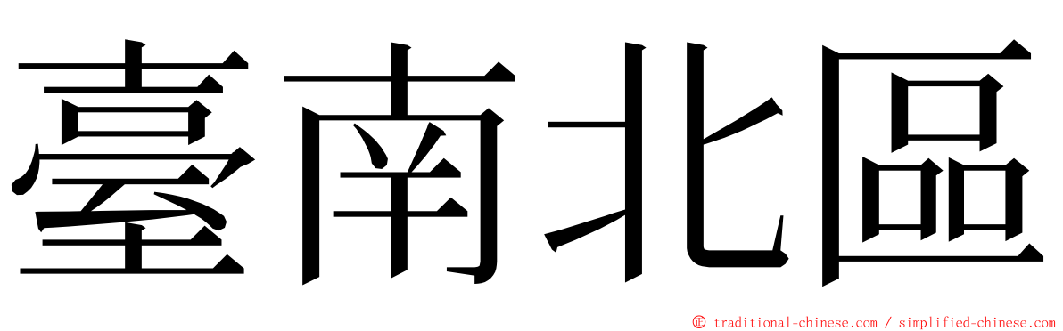 臺南北區 ming font