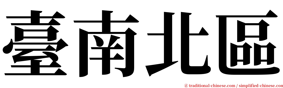 臺南北區 serif font