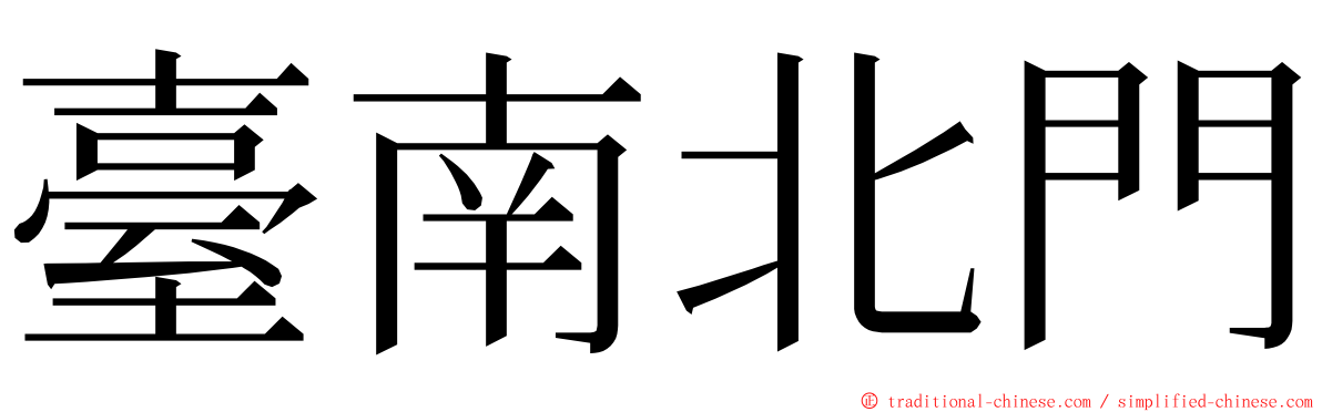 臺南北門 ming font