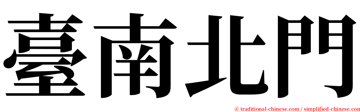 臺南北門 serif font