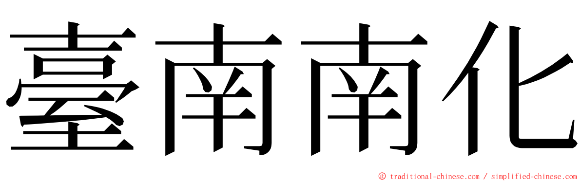 臺南南化 ming font