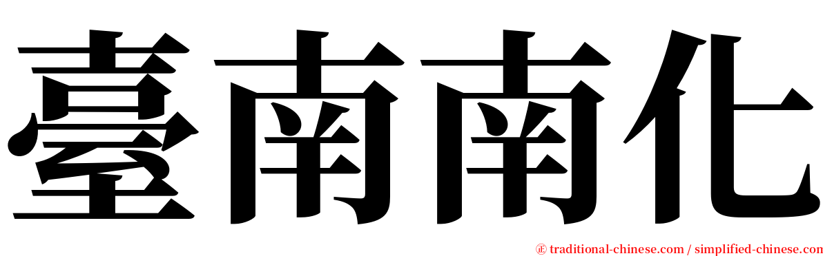 臺南南化 serif font