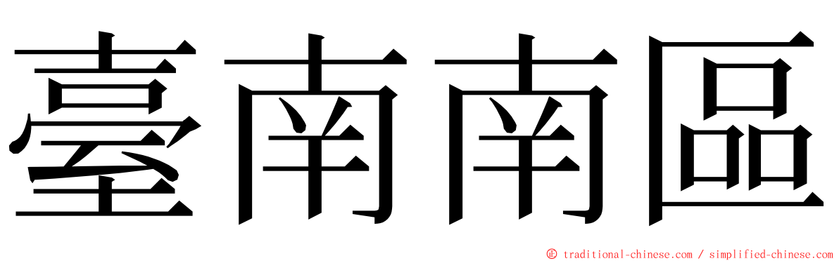 臺南南區 ming font