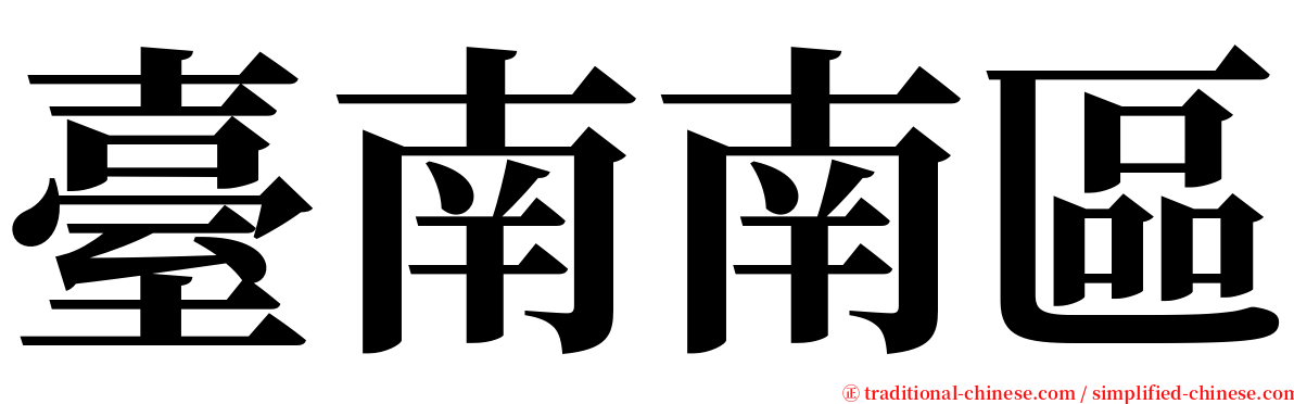 臺南南區 serif font