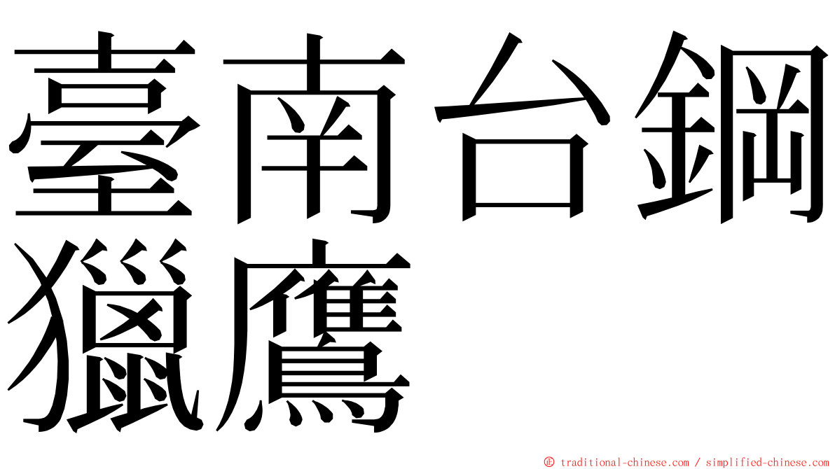 臺南台鋼獵鷹 ming font