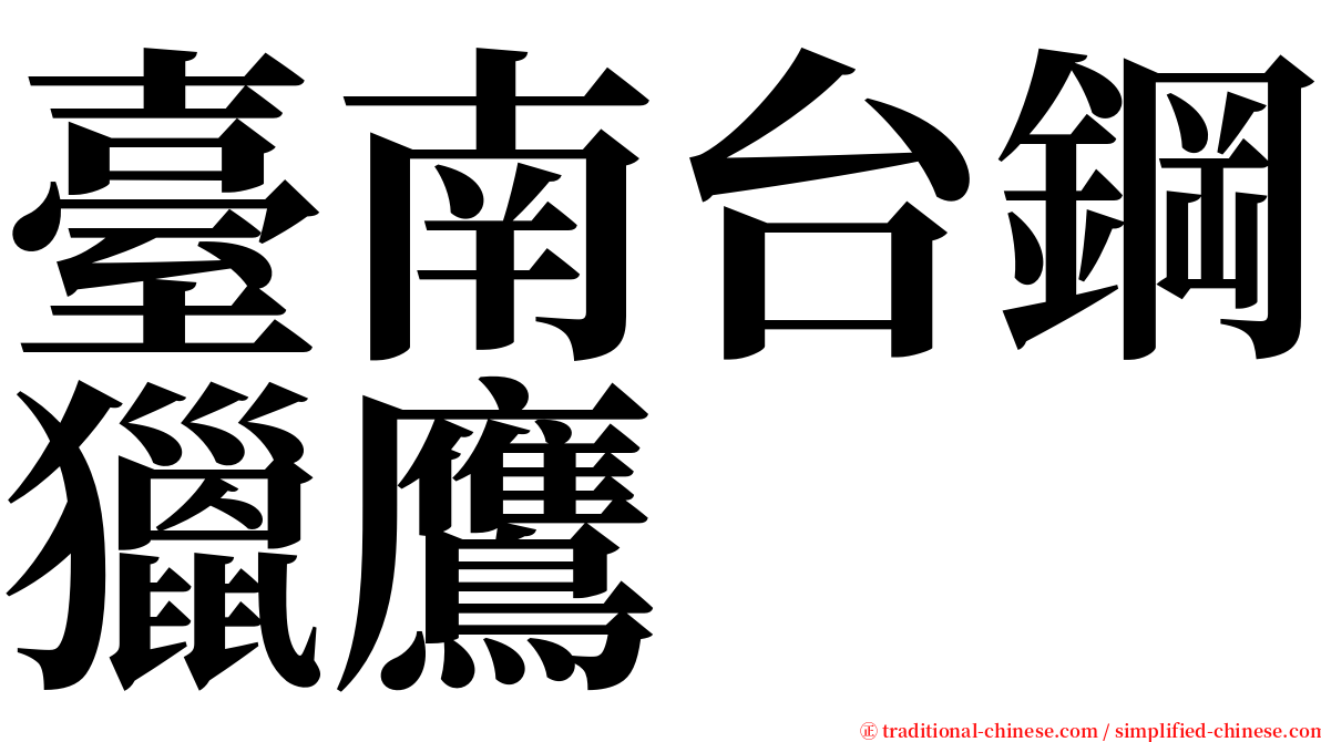 臺南台鋼獵鷹 serif font