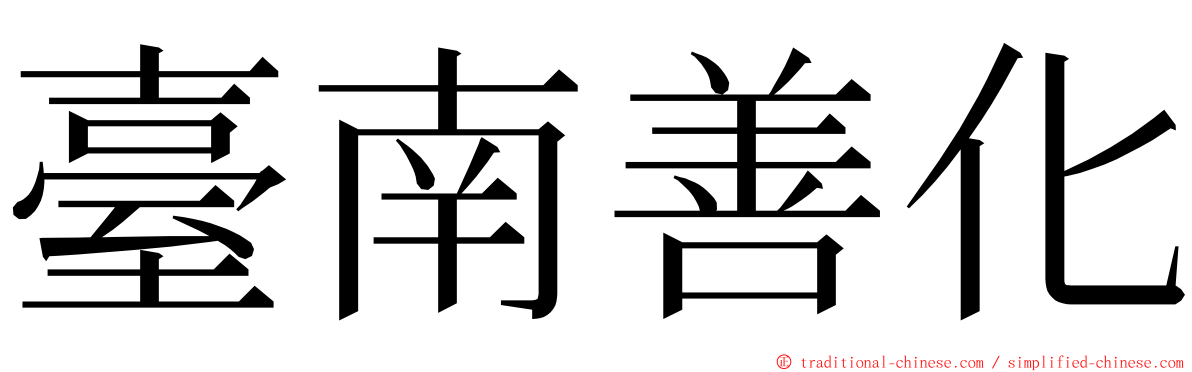 臺南善化 ming font