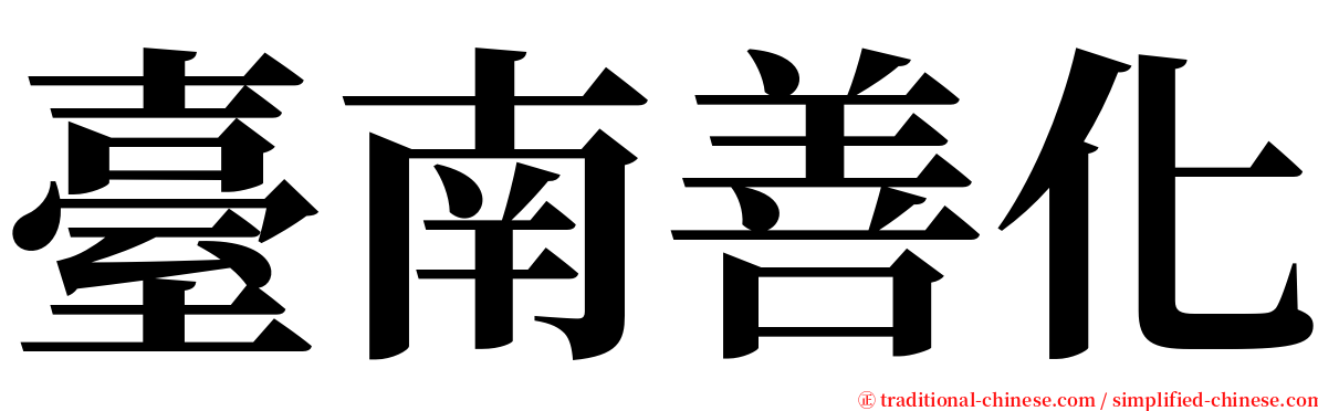 臺南善化 serif font