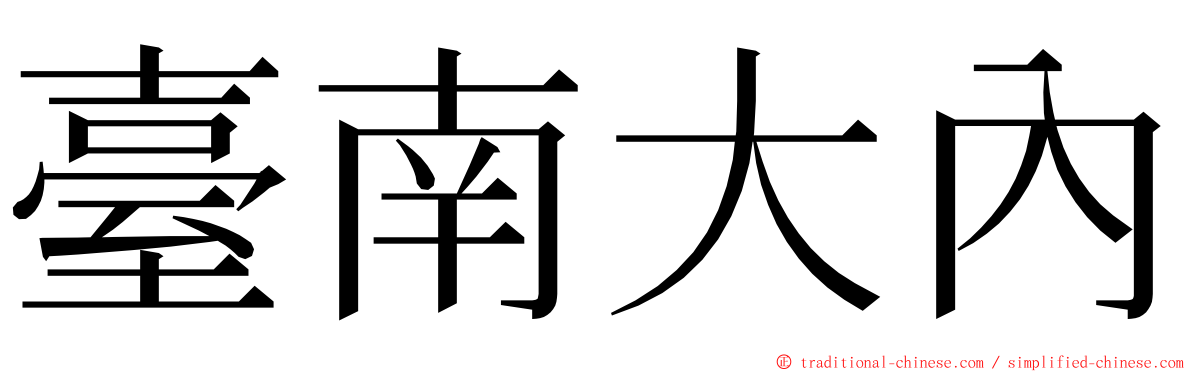 臺南大內 ming font
