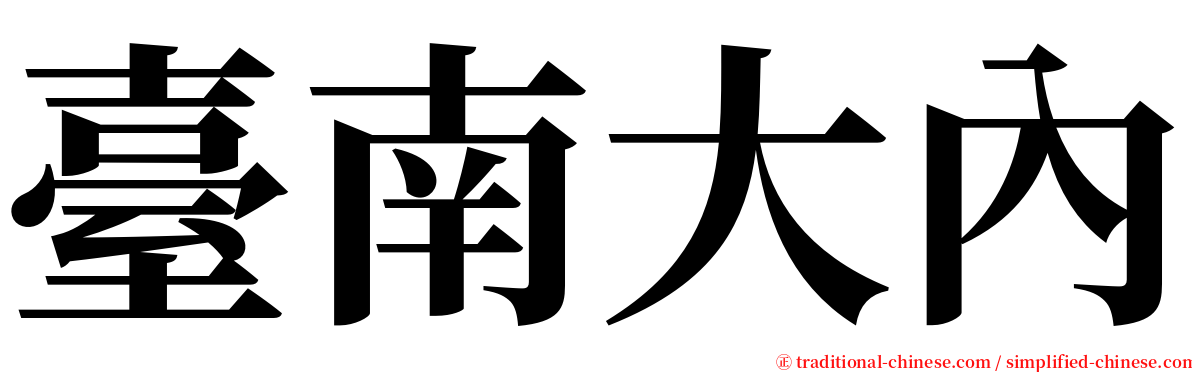 臺南大內 serif font
