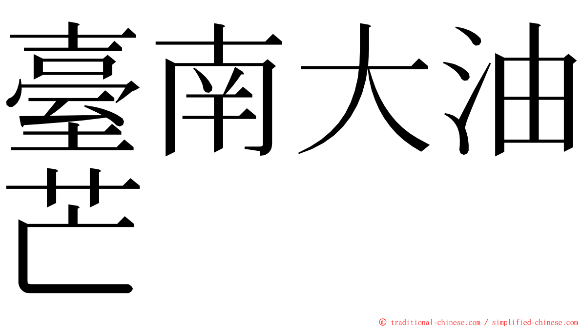 臺南大油芒 ming font