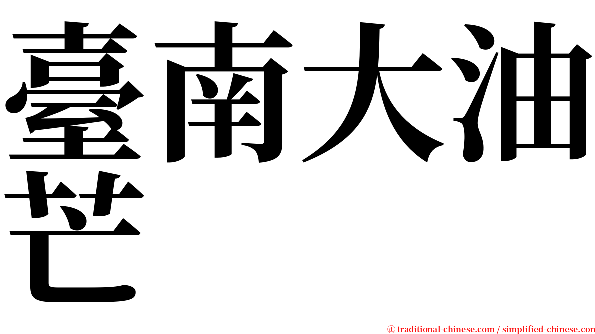 臺南大油芒 serif font