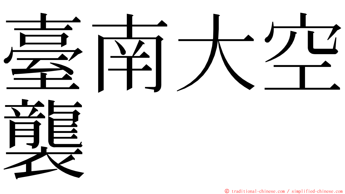 臺南大空襲 ming font