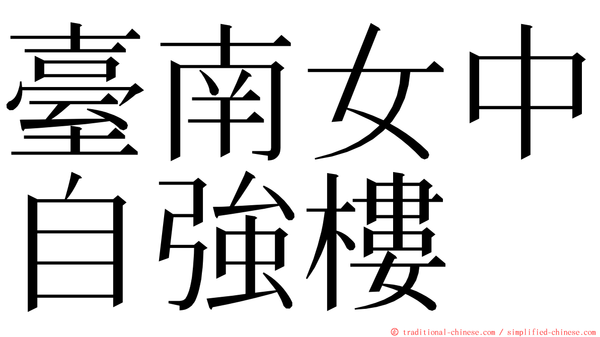 臺南女中自強樓 ming font