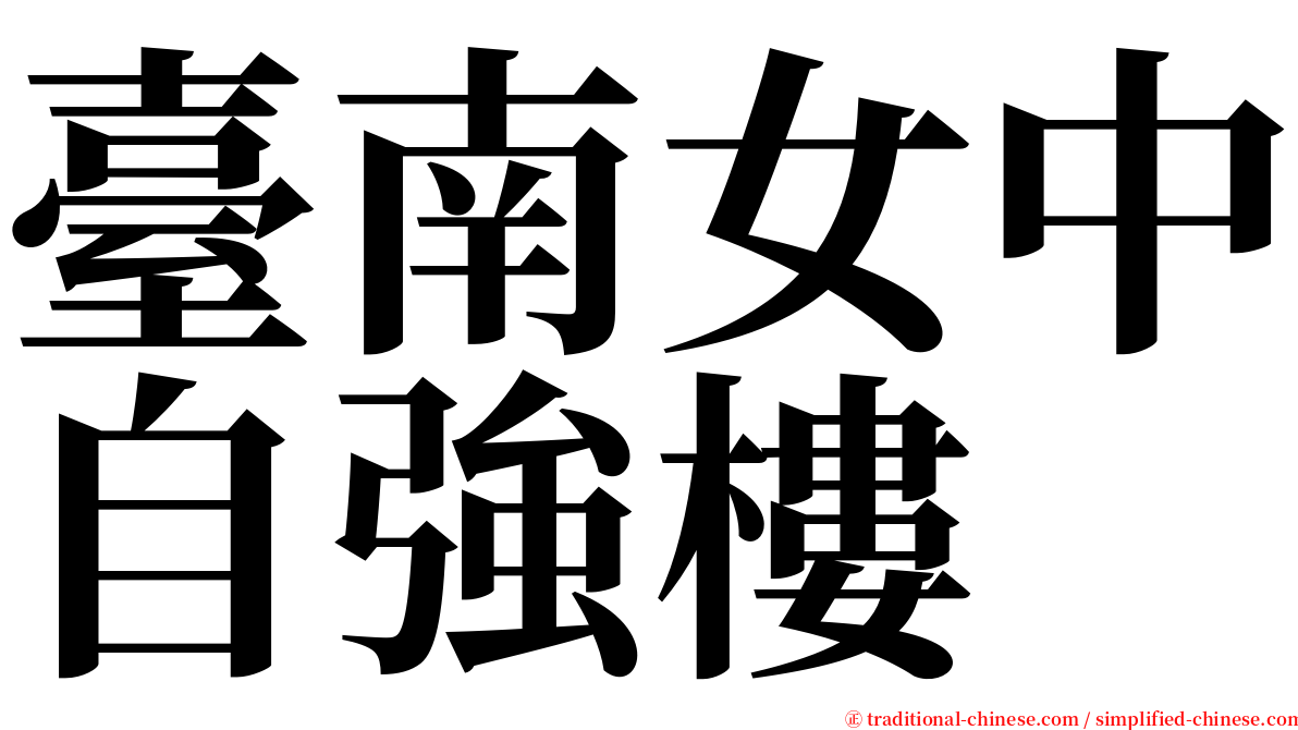 臺南女中自強樓 serif font