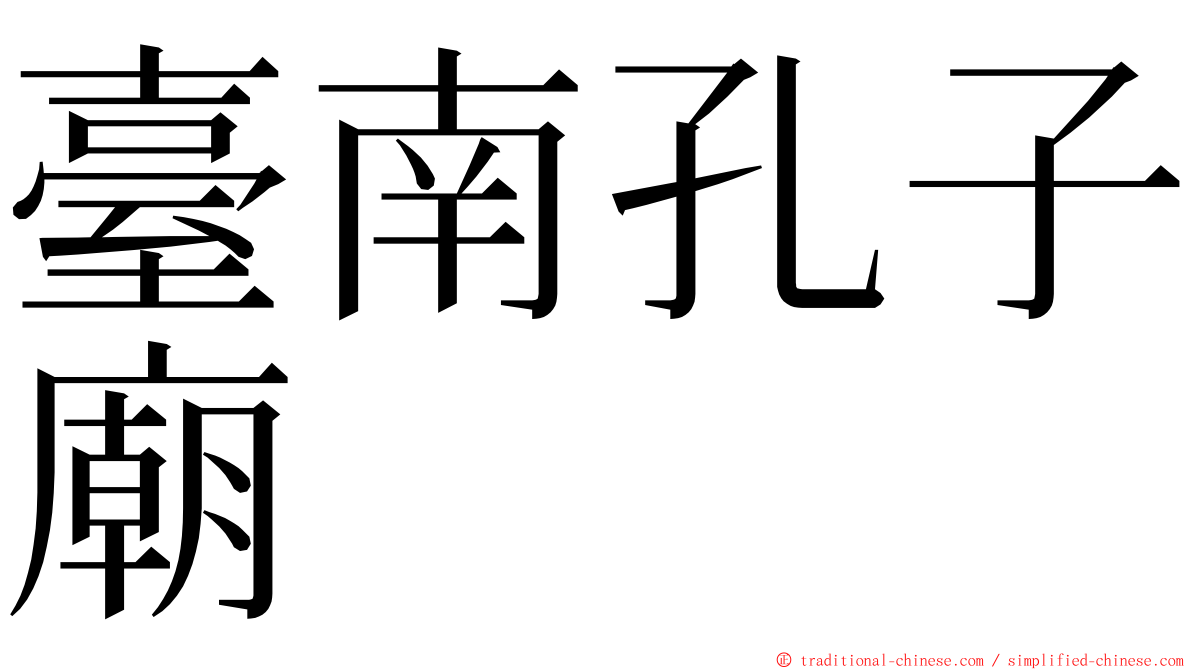 臺南孔子廟 ming font