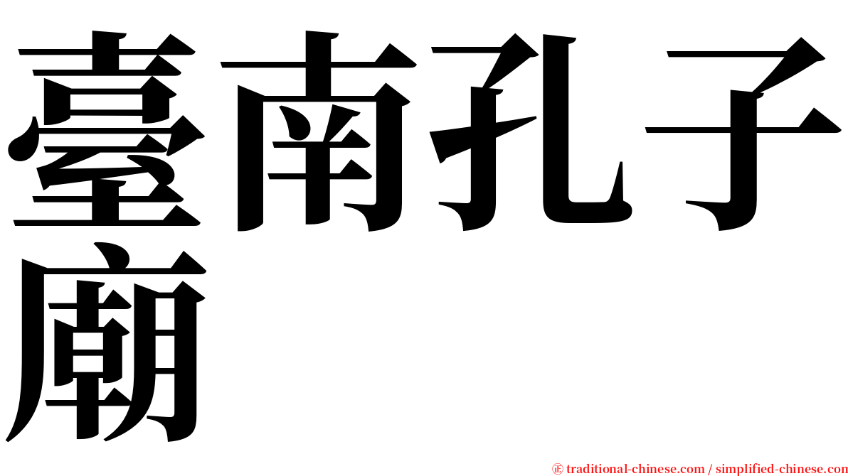 臺南孔子廟 serif font