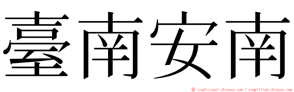 臺南安南 ming font