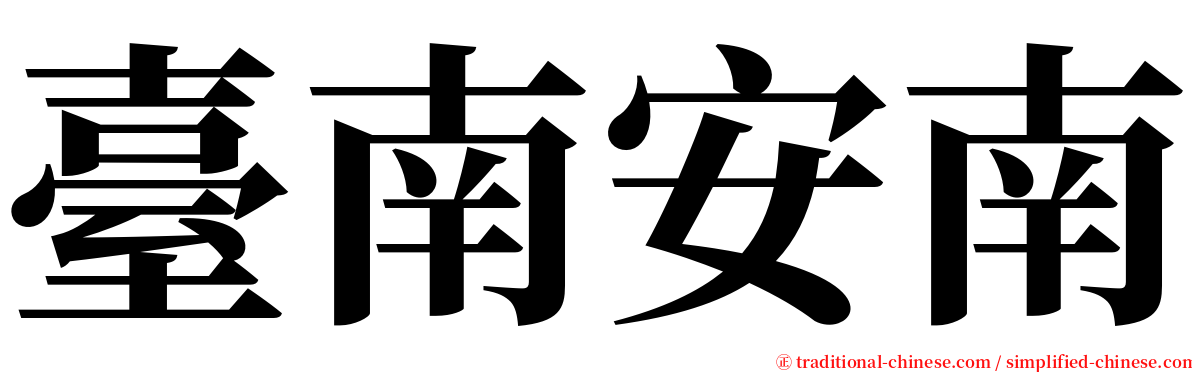 臺南安南 serif font