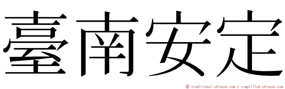 臺南安定 ming font