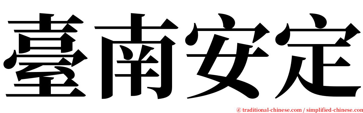 臺南安定 serif font