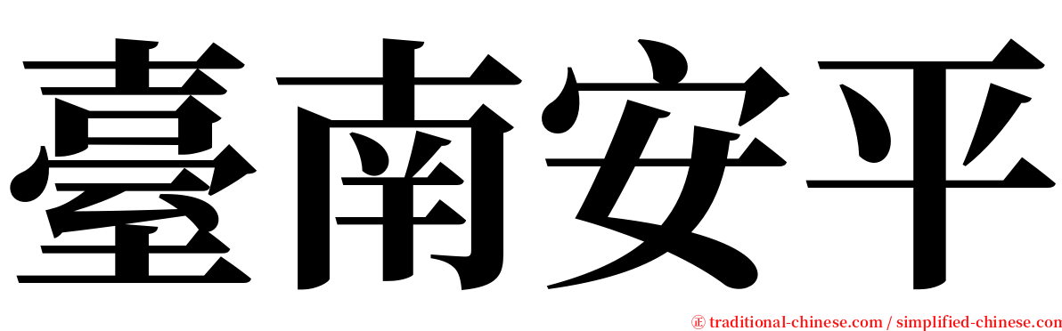臺南安平 serif font