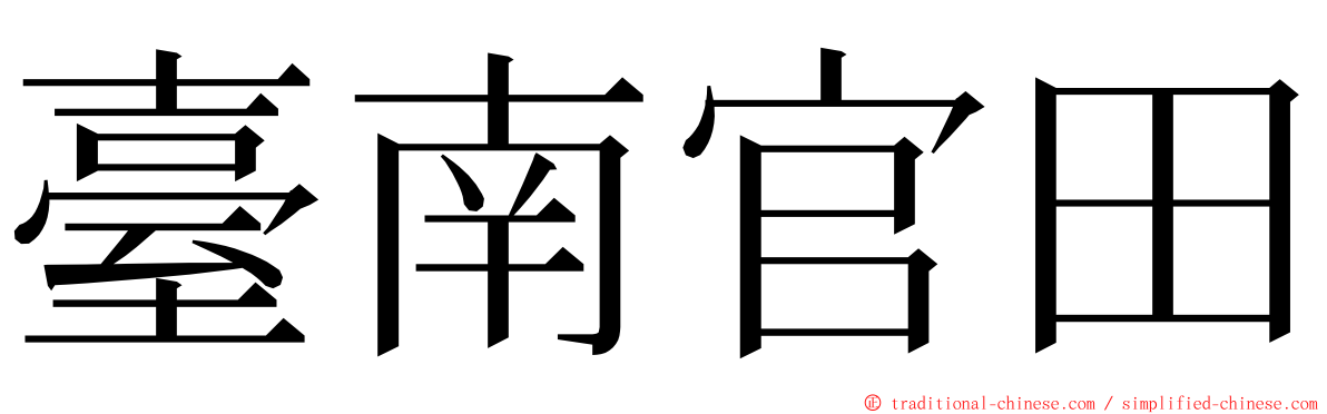 臺南官田 ming font