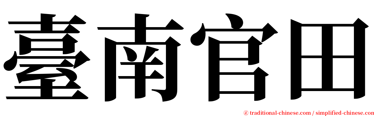 臺南官田 serif font