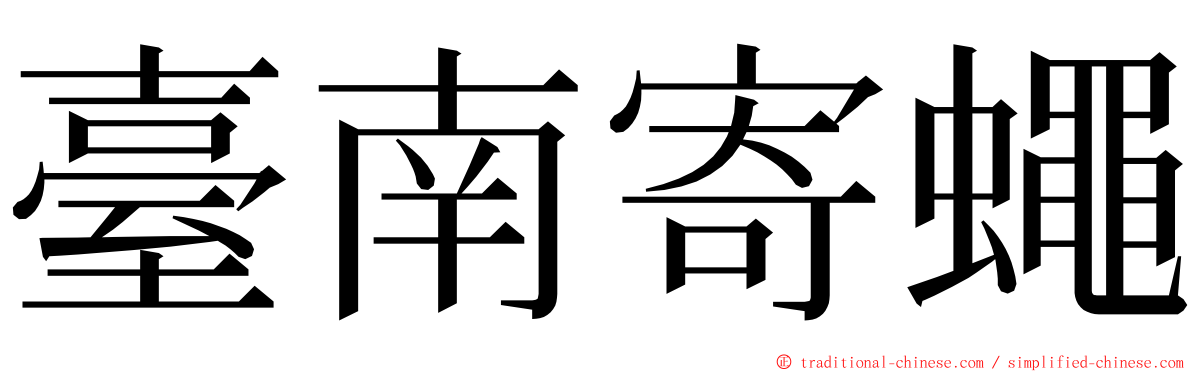 臺南寄蠅 ming font