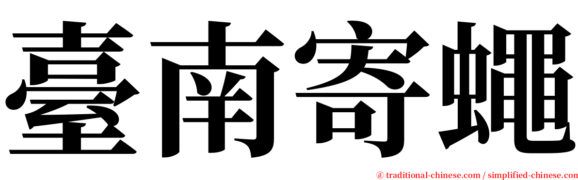 臺南寄蠅 serif font