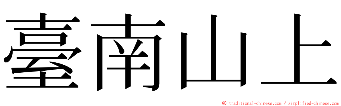 臺南山上 ming font