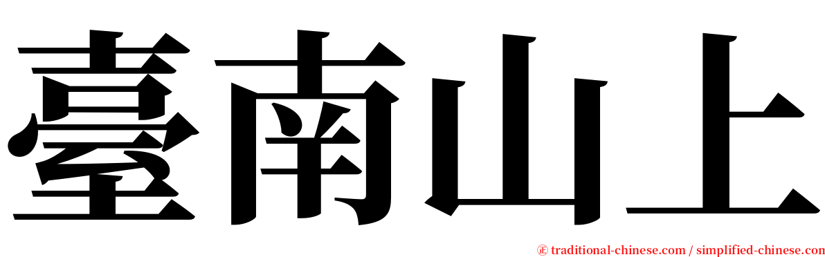 臺南山上 serif font