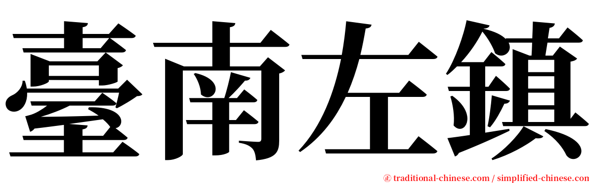 臺南左鎮 serif font