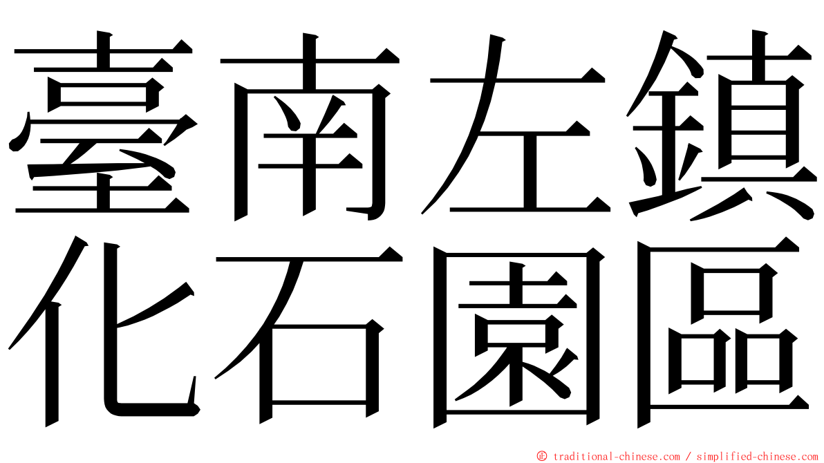 臺南左鎮化石園區 ming font