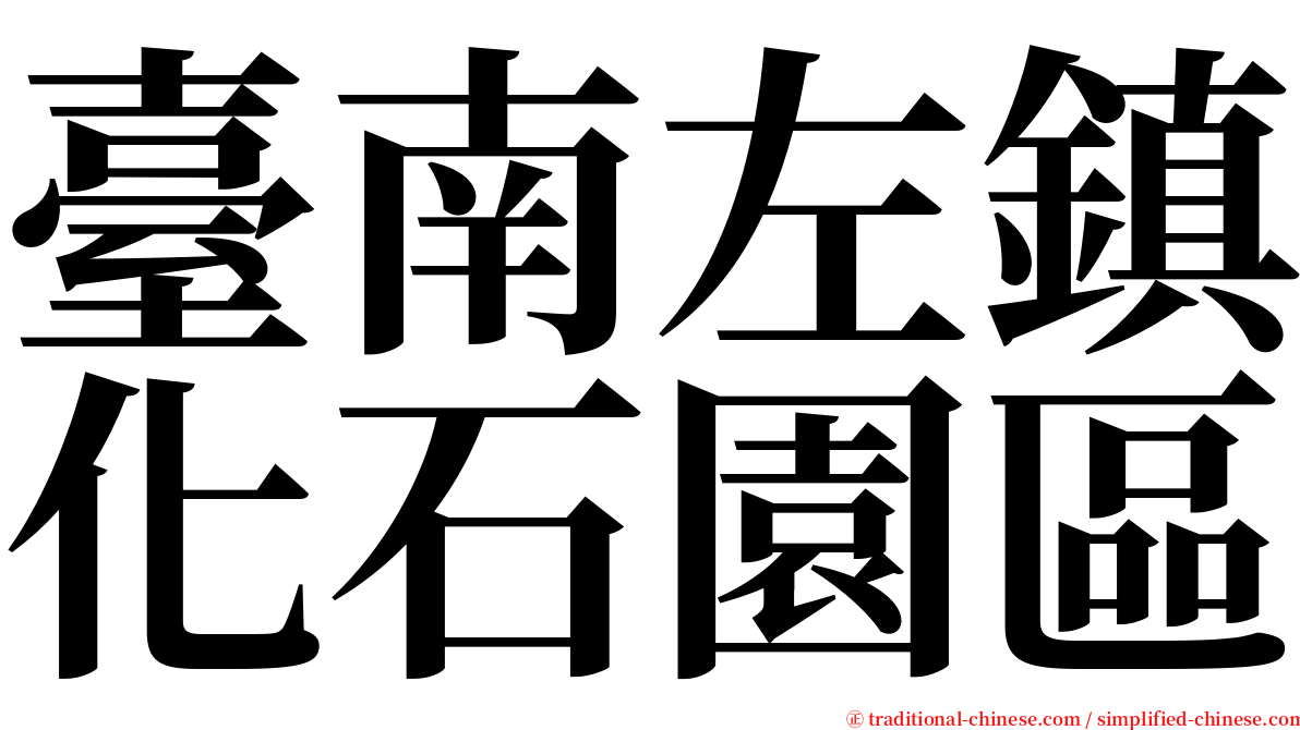 臺南左鎮化石園區 serif font