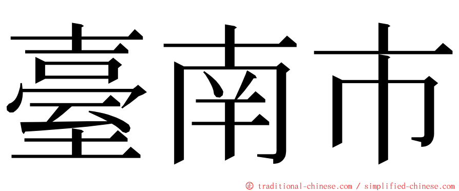 臺南市 ming font