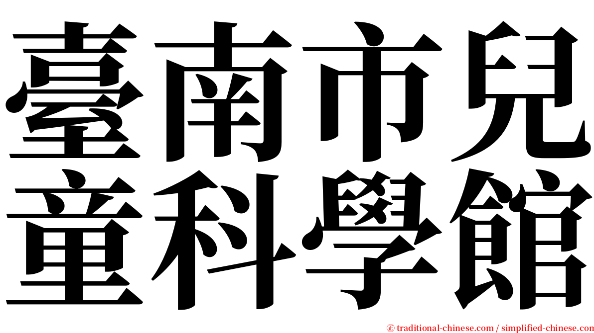 臺南市兒童科學館 serif font