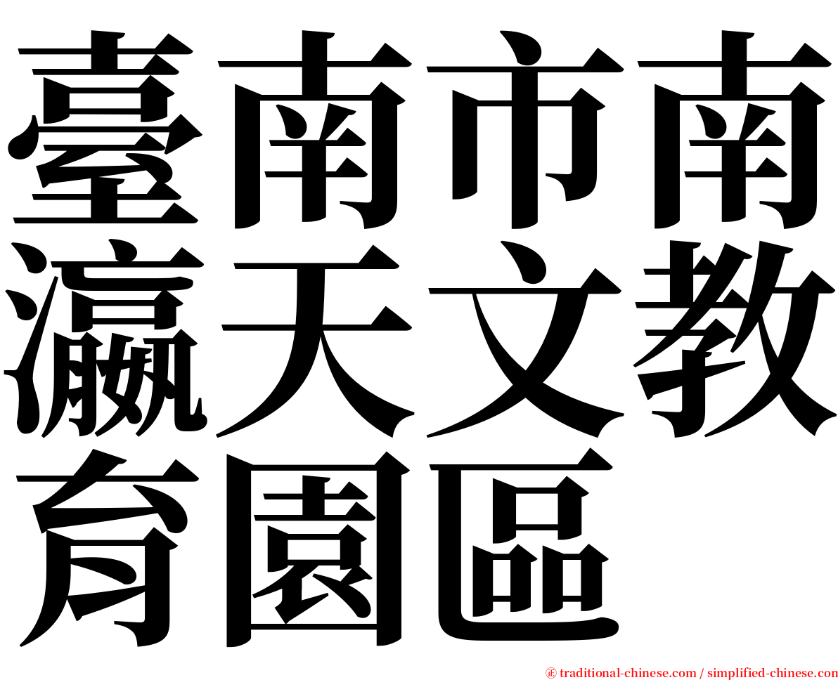 臺南市南瀛天文教育園區 serif font