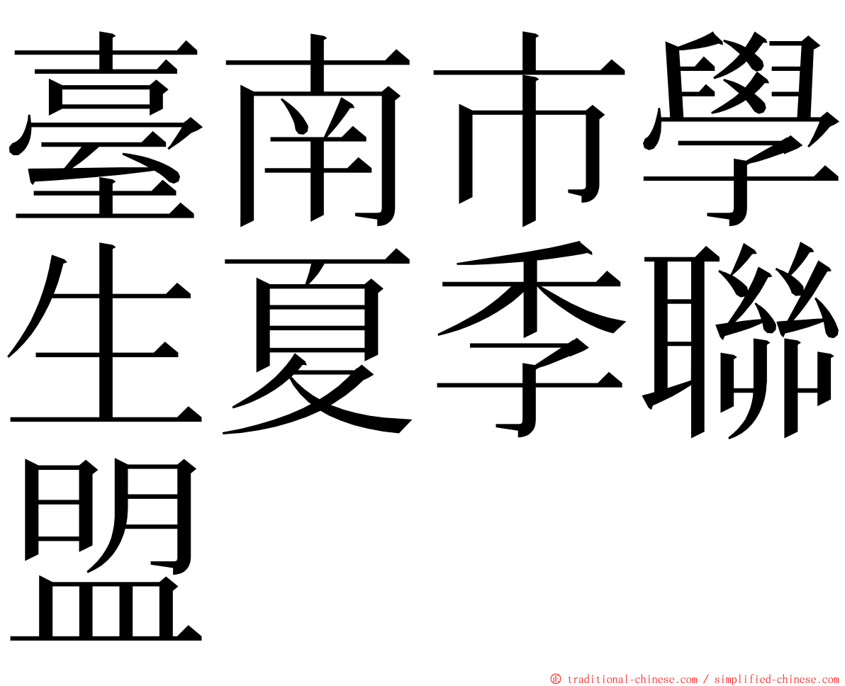 臺南市學生夏季聯盟 ming font