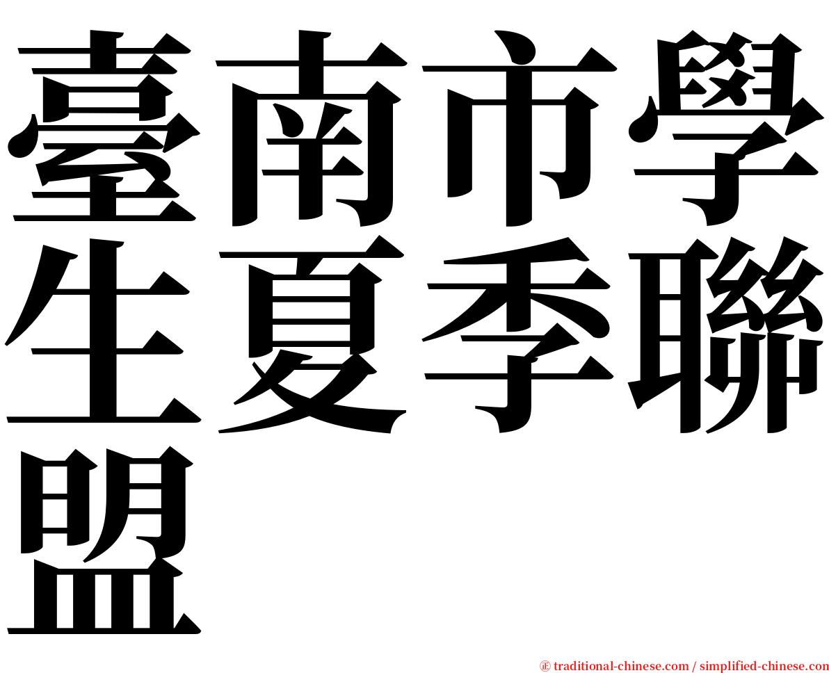 臺南市學生夏季聯盟 serif font