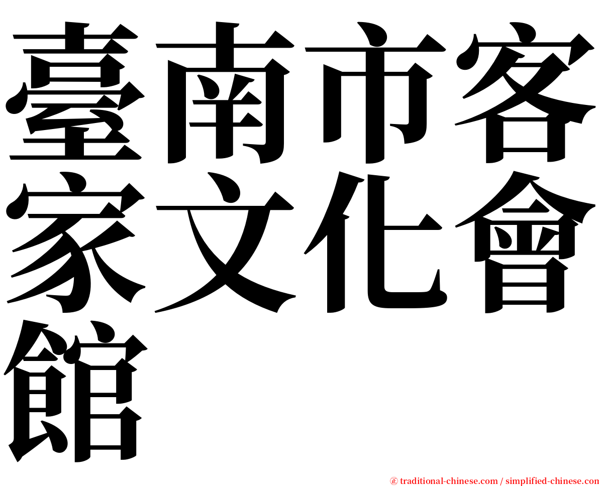 臺南市客家文化會館 serif font