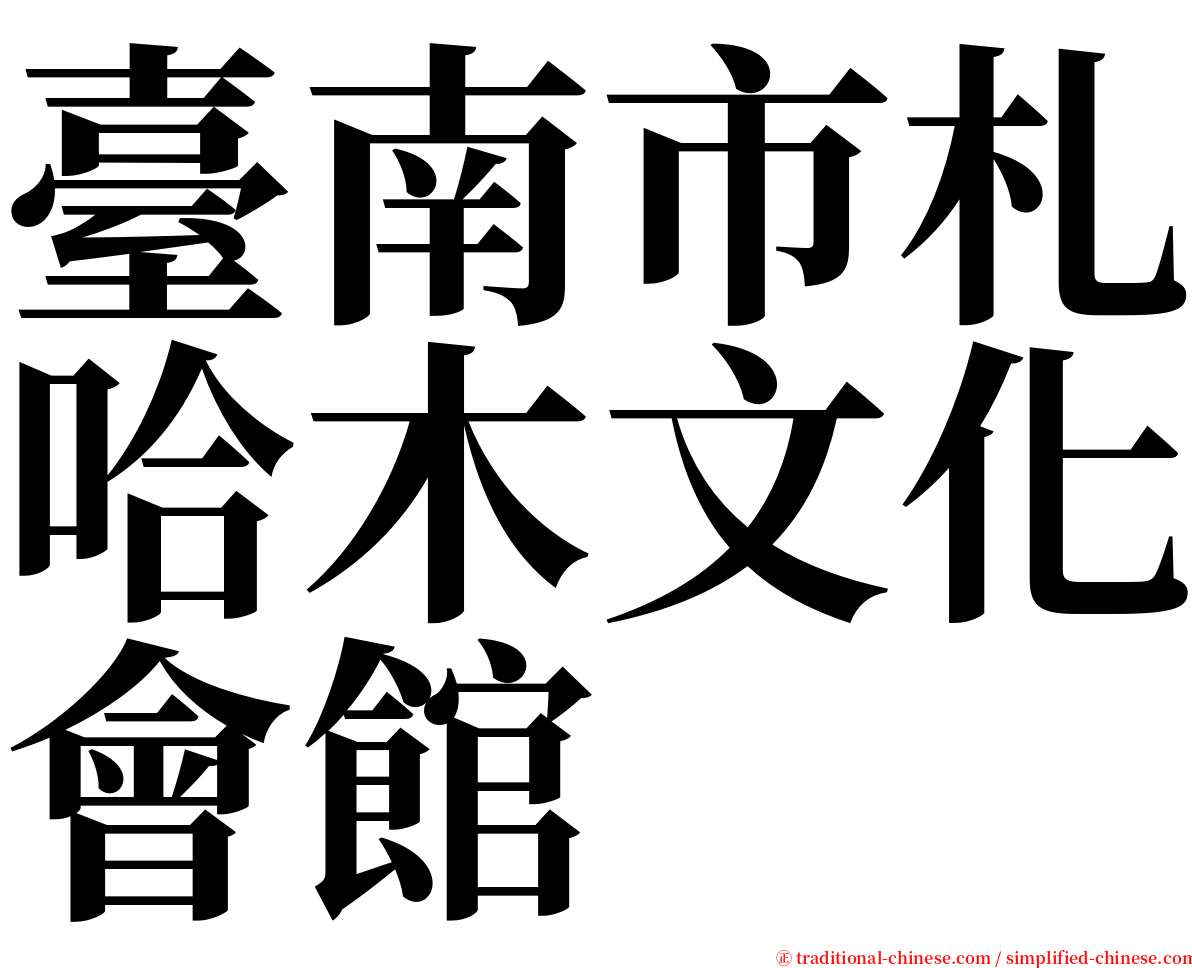 臺南市札哈木文化會館 serif font